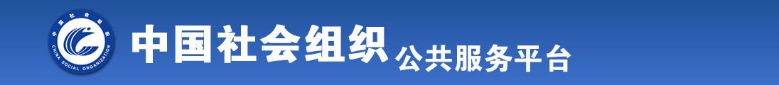 看女人操逼视频网站全国社会组织信息查询